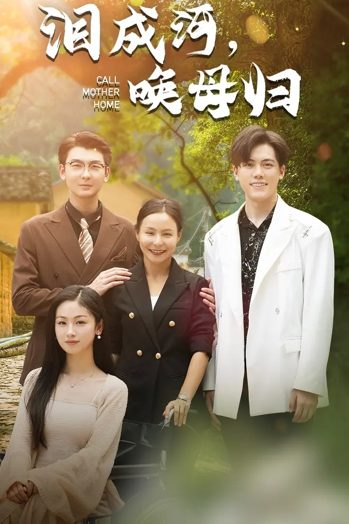 《泪成河，唤母归》全集高清完整版在线观看与剧情解析