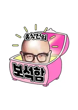 《洪锡天的宝石盒第四季》全集高清完整版在线观看与剧情解析