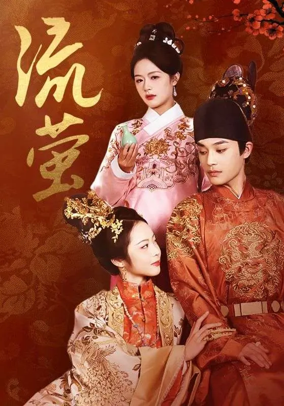 《流萤》全集高清完整版在线观看与剧情解析