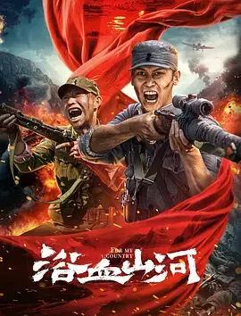 《浴血山河[电影解说]》全集高清完整版在线观看与剧情解析