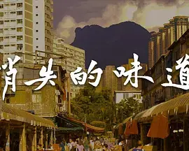 《消失的味道》全集高清完整版在线观看与剧情解析