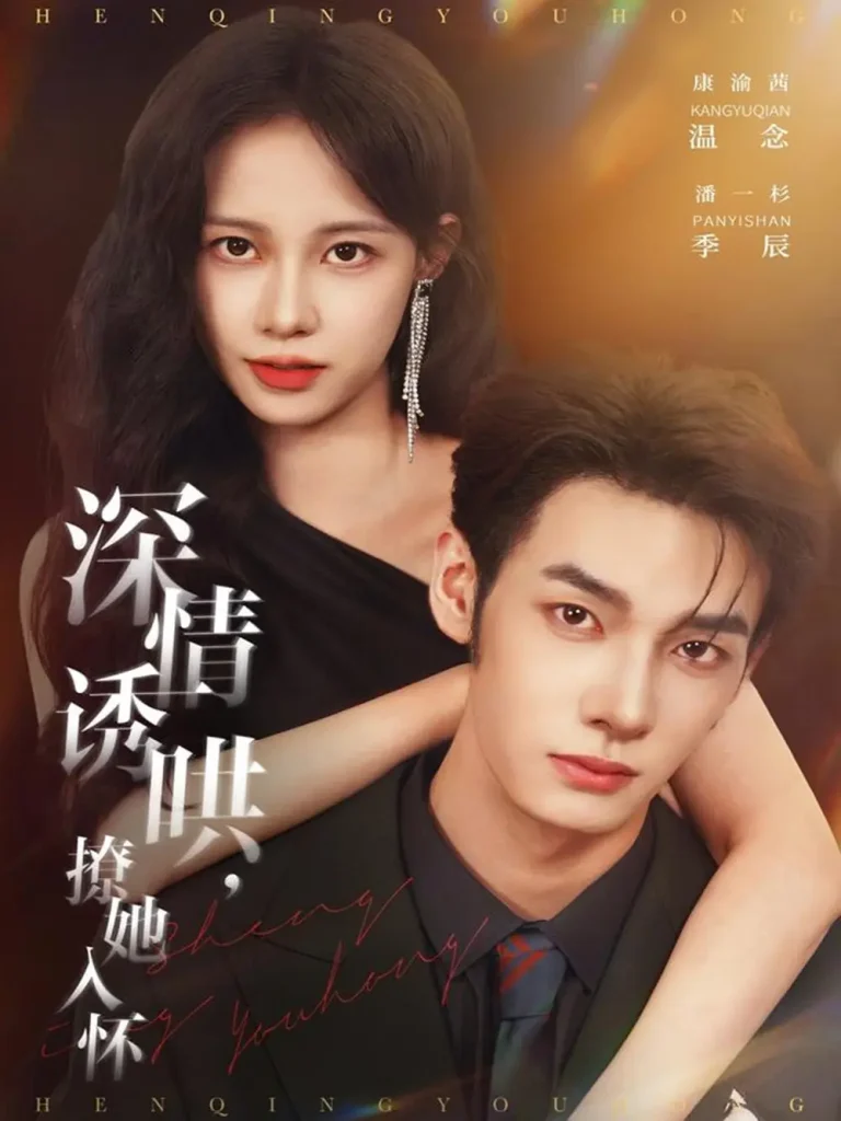 深情诱哄，撩她入怀