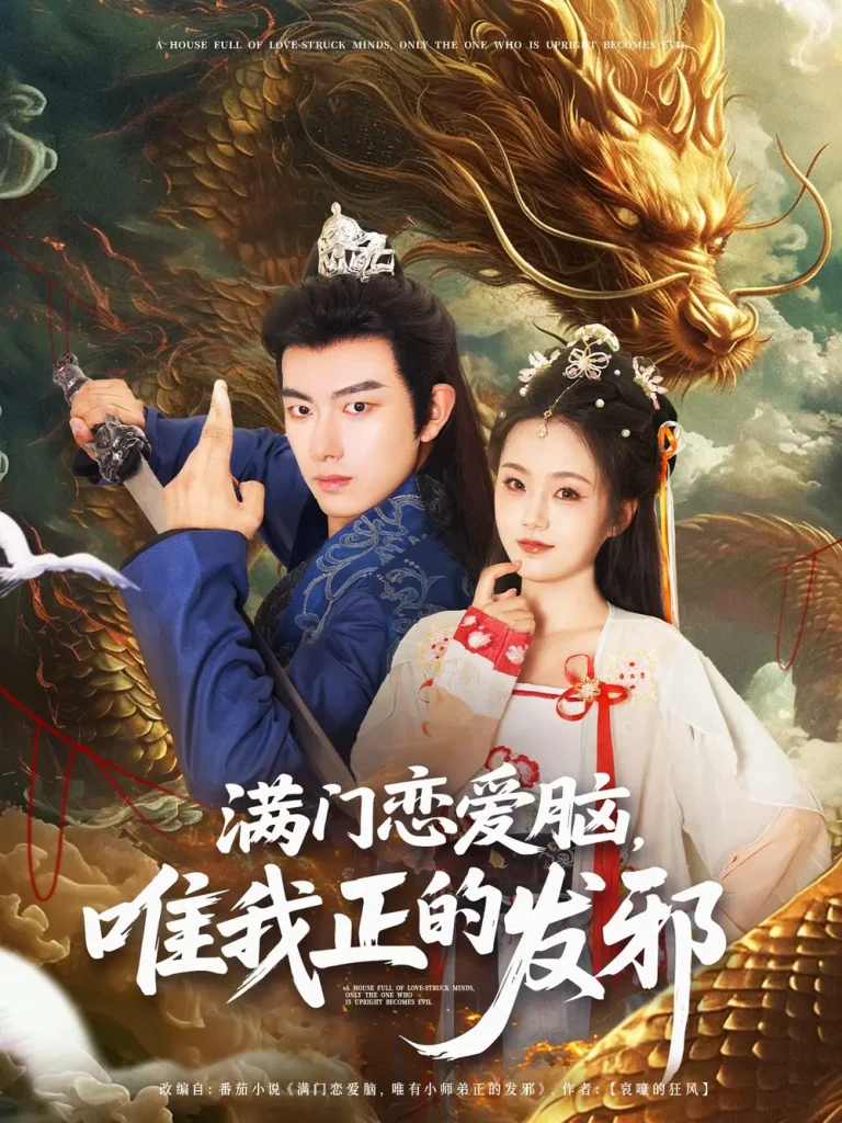 《满门恋爱脑唯我正的发邪》全集高清完整版在线观看与剧情解析