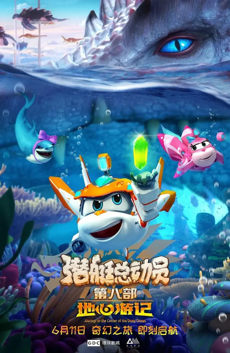 《潜艇总动员8：地心游记》全集高清完整版在线观看与剧情解析