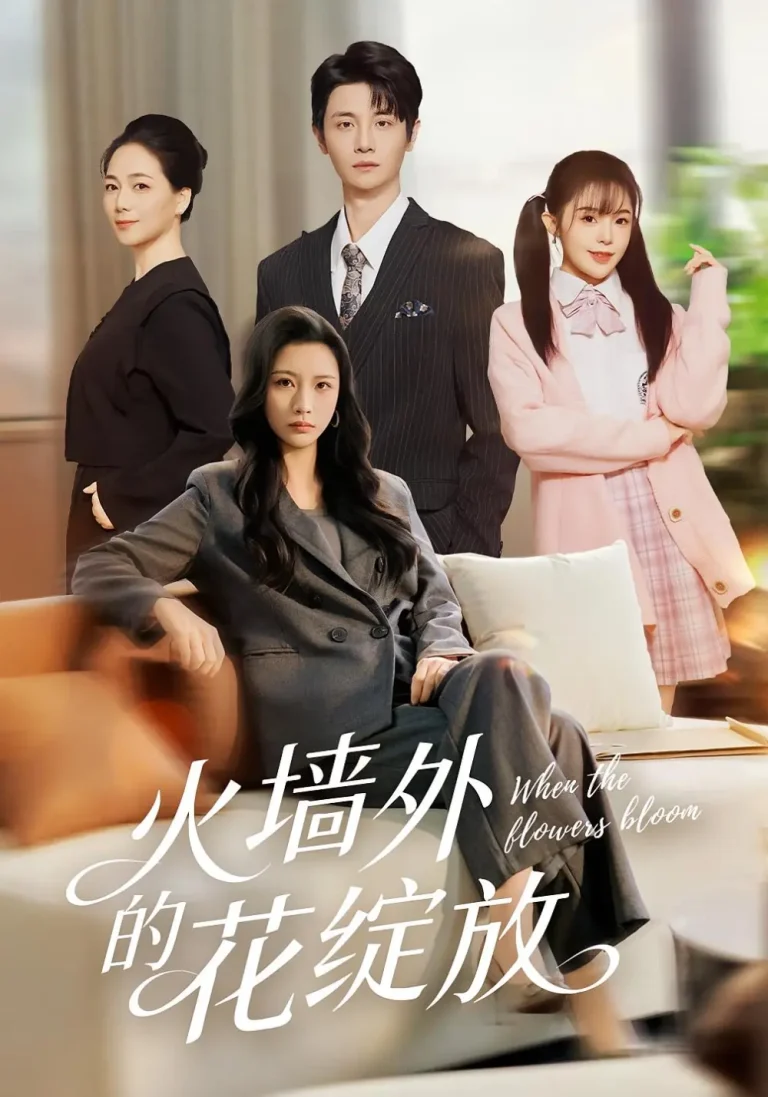 《火墙外的花绽放》全集高清完整版在线观看与剧情解析