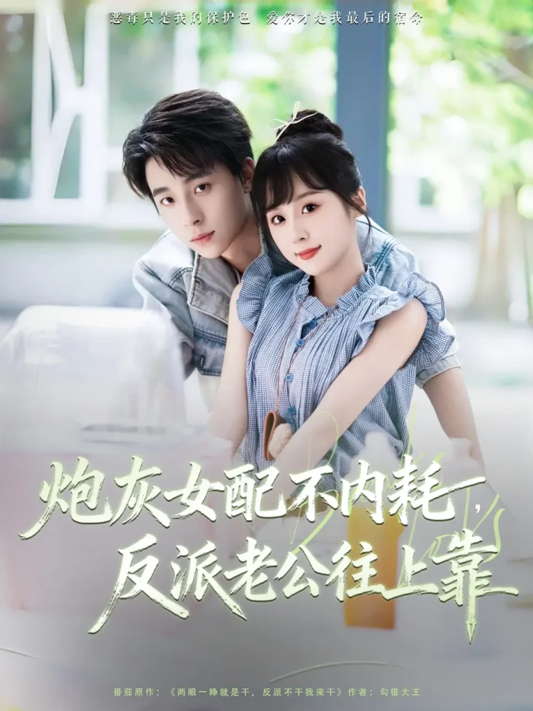 《炮灰女配不内耗反派老公往上靠》全集高清完整版在线观看与剧情解析