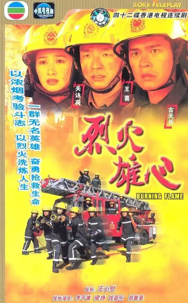 《烈火雄心粤语》全集高清完整版在线观看与剧情解析