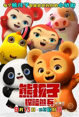 《熊孩子·探险熊兵》全集高清完整版在线观看与剧情解析
