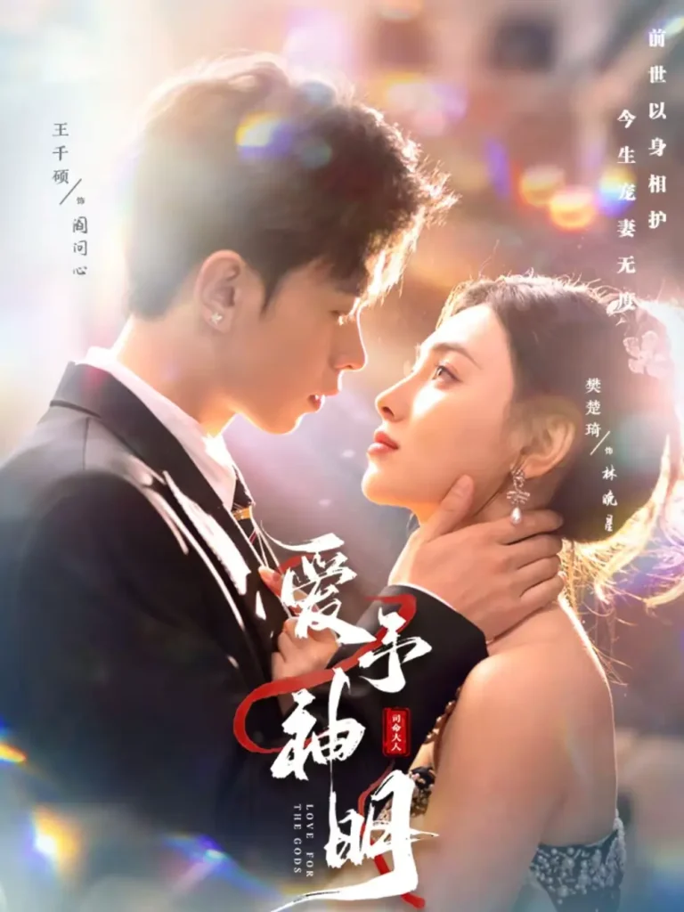 《爱予神明》全集高清完整版在线观看与剧情解析