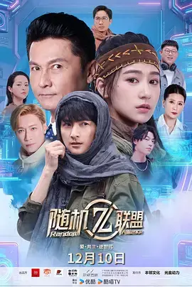 《爱·共生·逆世代:随机联盟》全集高清完整版在线观看与剧情解析