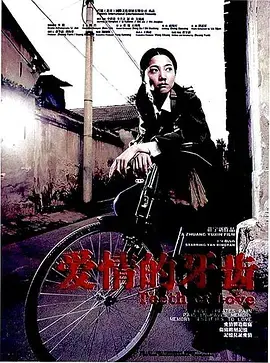 《爱情的牙齿[电影解说]》全集高清完整版在线观看与剧情解析