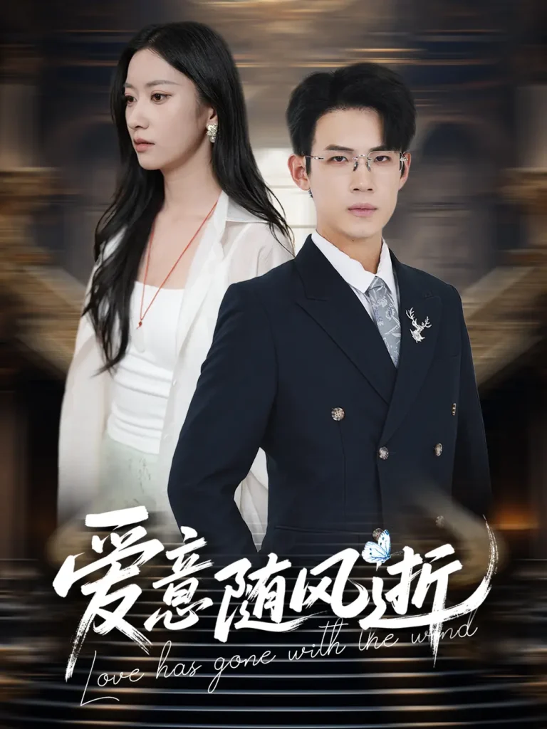 《爱意随风逝》全集高清完整版在线观看与剧情解析