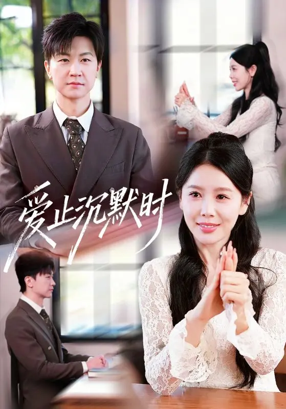 《爱止沉默时》全集高清完整版在线观看与剧情解析