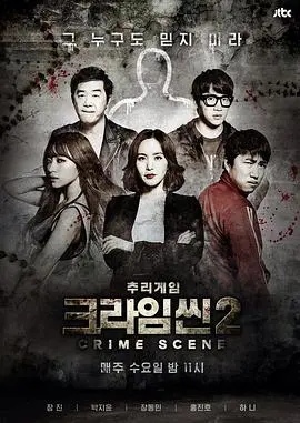 《犯罪现场2》全集高清完整版在线观看与剧情解析