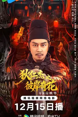 《狄仁杰之彼岸奇花》全集高清完整版在线观看与剧情解析