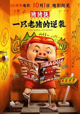 《猪猪侠·一只老猪的逆袭》全集高清完整版在线观看与剧情解析