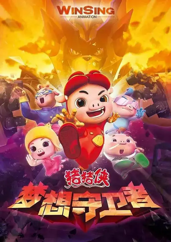 《猪猪侠第十二部:梦想守卫者》全集高清完整版在线观看与剧情解析