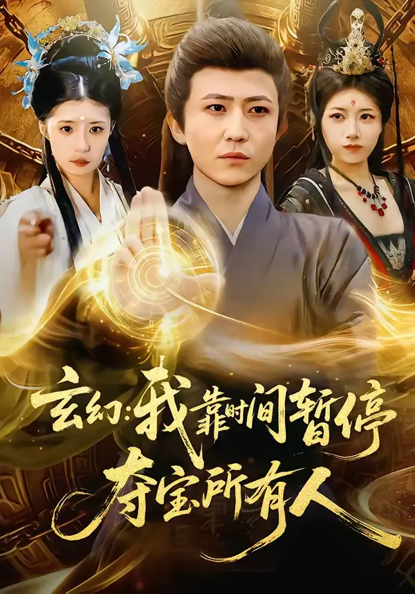 《玄幻:我靠时间暂停,夺宝所有人&玄幻我靠时间暂停夺宝所有人》全集高清完整版在线观看与剧情解析