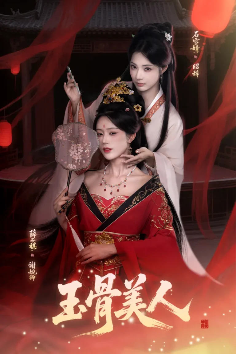 《玉骨美人》全集高清完整版在线观看与剧情解析