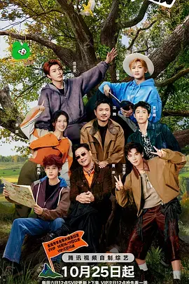 《现在就出发第三季》全集高清完整版在线观看与剧情解析