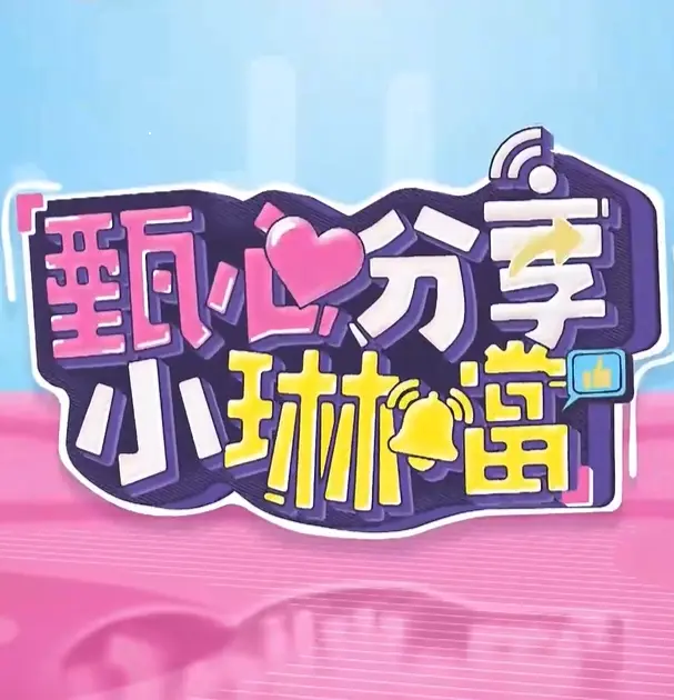 《甄心分享小琳铛》全集高清完整版在线观看与剧情解析