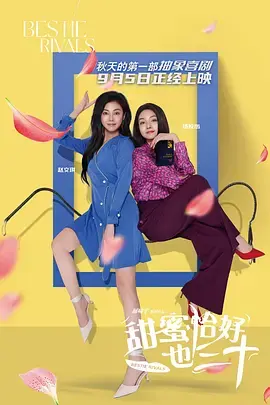 《甜蜜恰好也三十》全集高清完整版在线观看与剧情解析