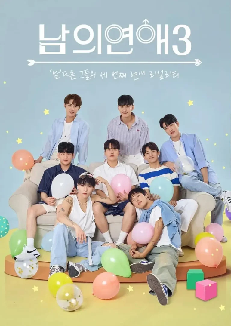 《男人们的恋爱3》全集高清完整版在线观看与剧情解析