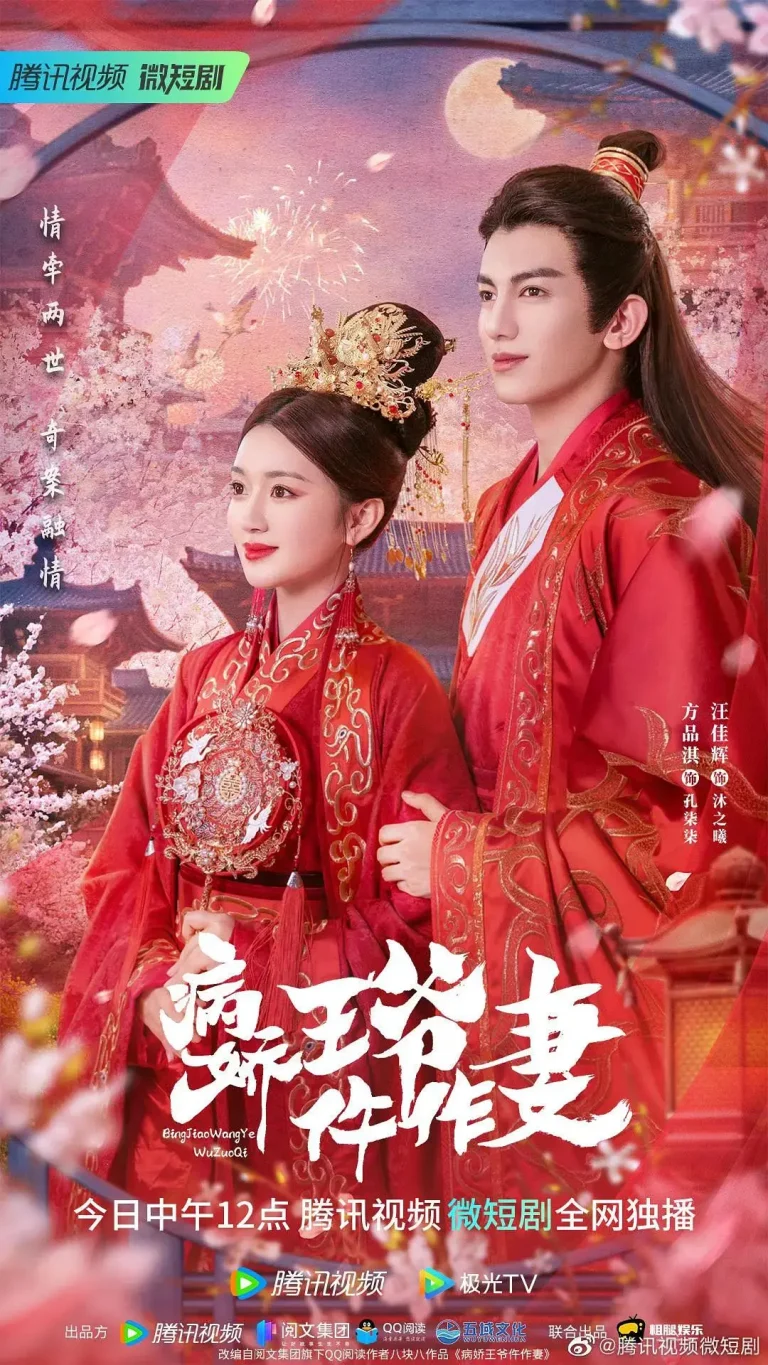 《病娇王爷仵作妻》全集高清完整版在线观看与剧情解析