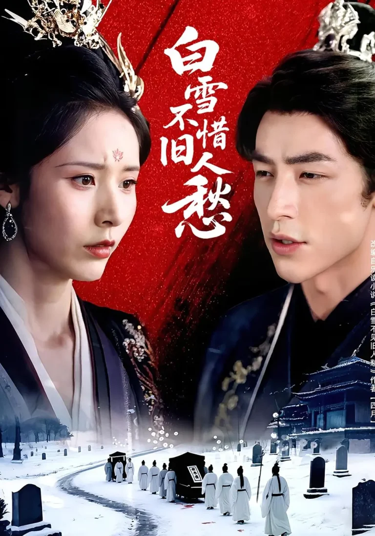 《白雪不惜旧人愁》全集高清完整版在线观看与剧情解析