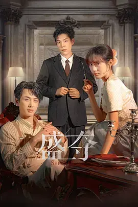 《盛夺》全集高清完整版在线观看与剧情解析