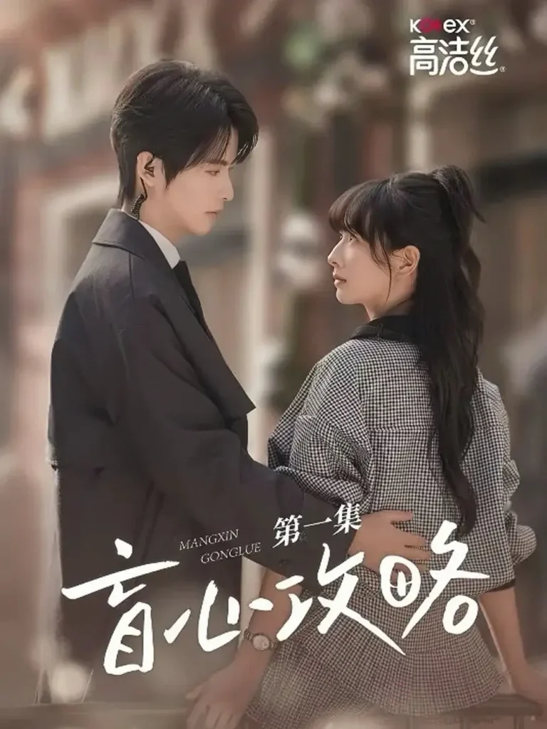 《盲心攻略》全集高清完整版在线观看与剧情解析