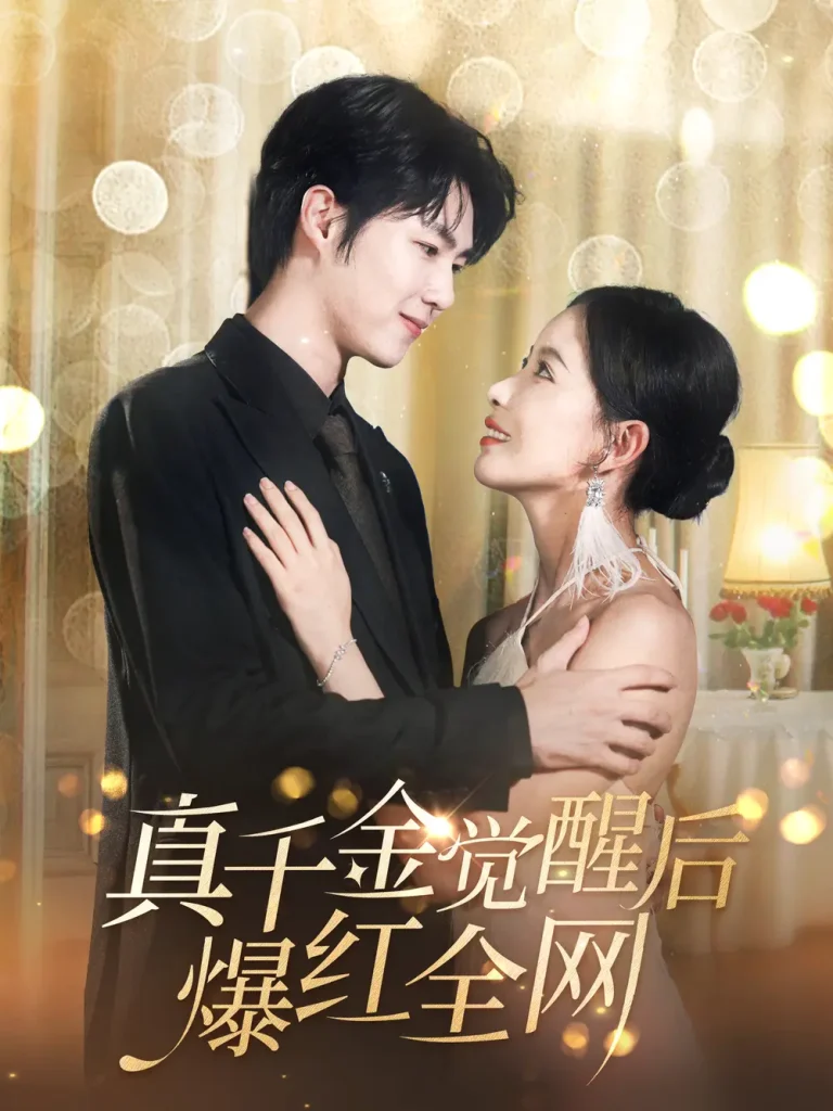 《真千金觉醒后爆红全网》全集高清完整版在线观看与剧情解析