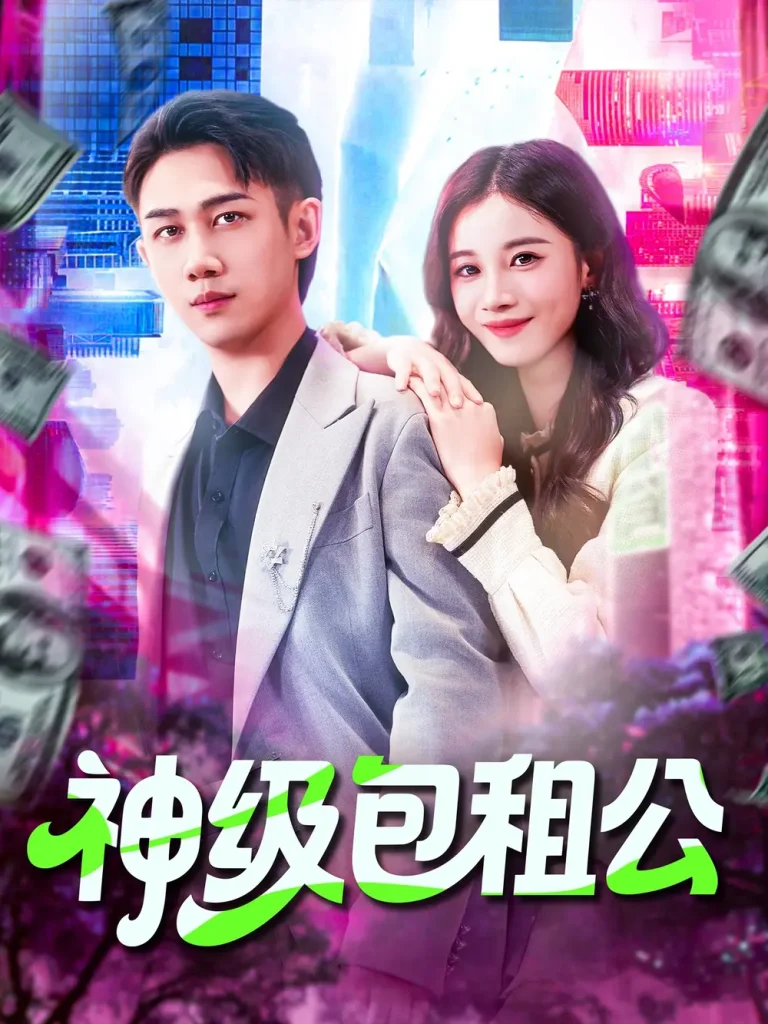 《神级包租公》全集高清完整版在线观看与剧情解析