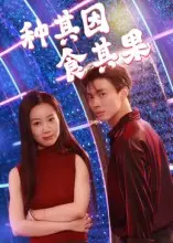 《种其因，食其果》全集高清完整版在线观看与剧情解析