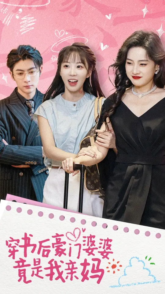 《穿书后豪门婆婆竟是我亲妈》全集高清完整版在线观看与剧情解析