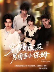 穿书女配在男团当小保姆