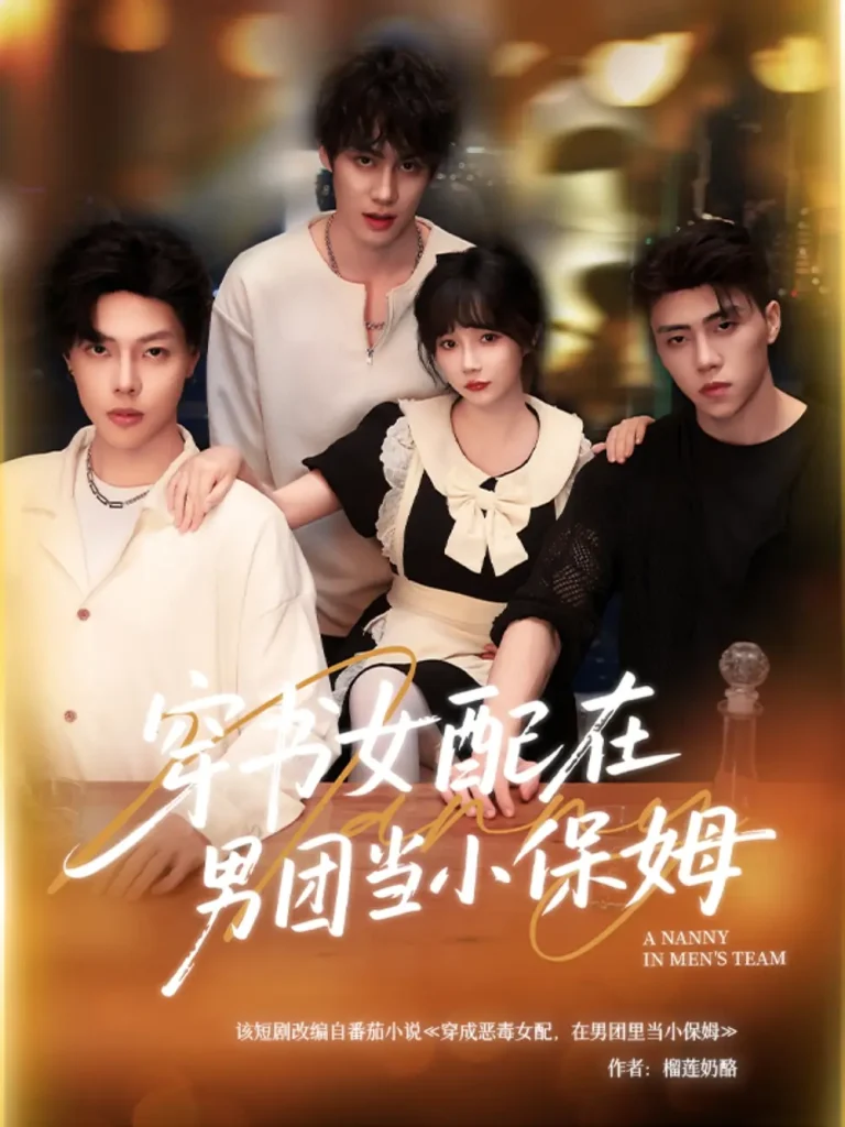 穿书女配在男团当小保姆