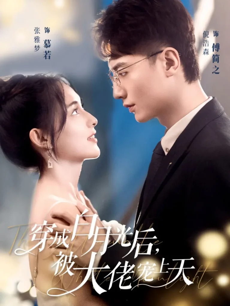 《穿成白月光后被大佬宠上天》全集高清完整版在线观看与剧情解析
