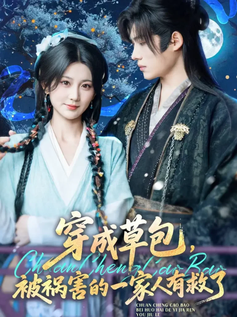 《穿成草包，被祸害的一家人有救了》全集高清完整版在线观看与剧情解析