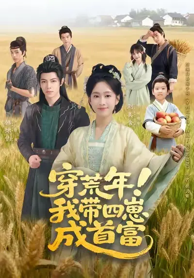 《穿荒年！我带四崽成首富》全集高清完整版在线观看与剧情解析