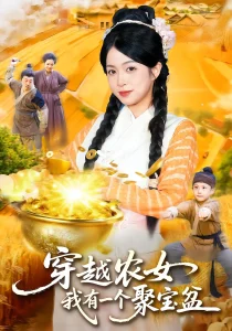 穿越农女我有一个聚宝盆