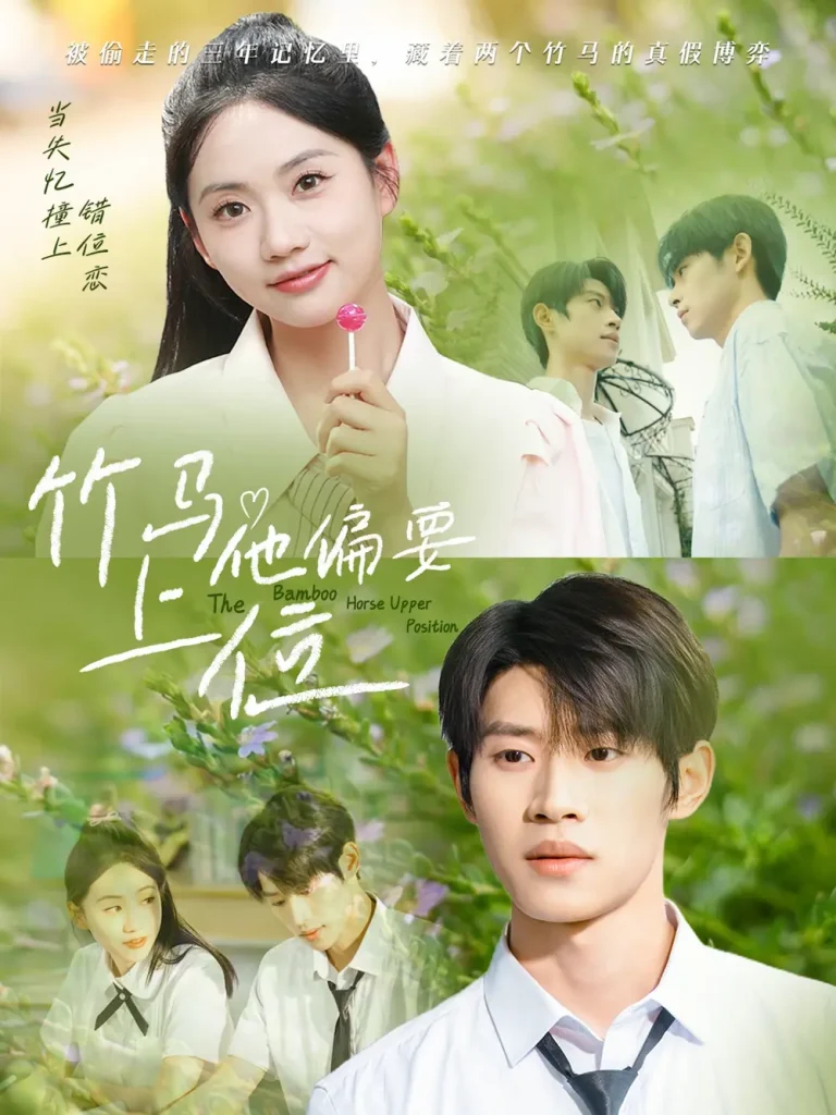 《竹马他偏要上位》全集高清完整版在线观看与剧情解析