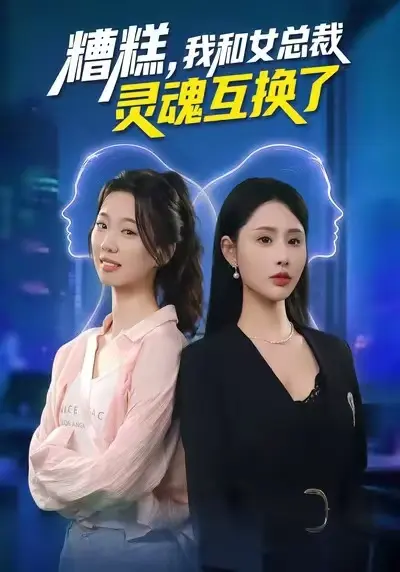 《糟糕,我和女总裁灵魂互换了》全集高清完整版在线观看与剧情解析
