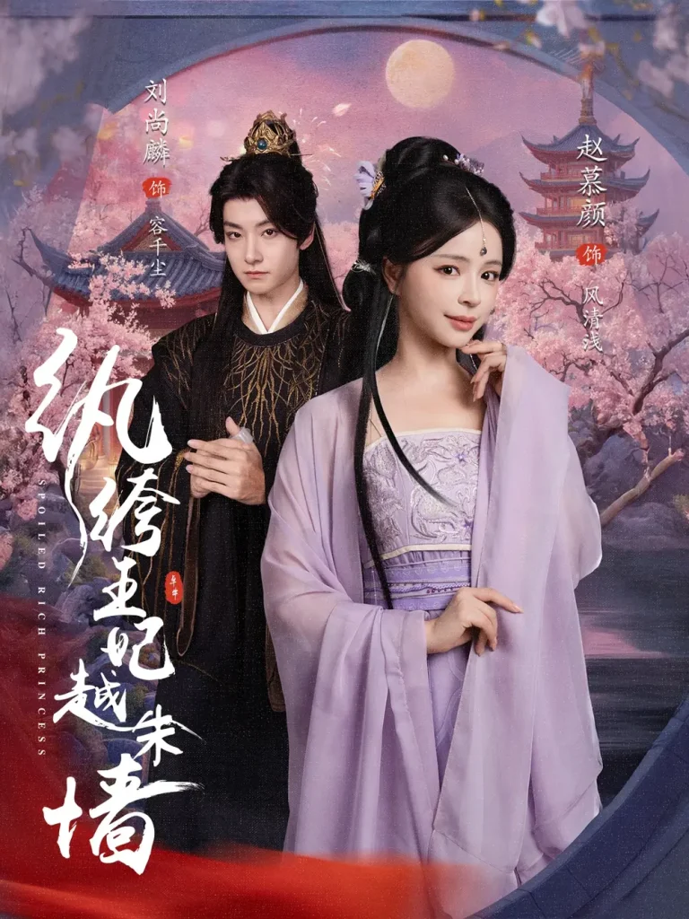 《纨绔王妃越朱墙》全集高清完整版在线观看与剧情解析