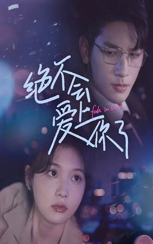 《绝不会爱上你了》全集高清完整版在线观看与剧情解析