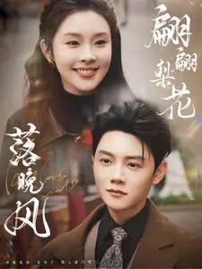 《翩翩梨花落晚风》全集高清完整版在线观看与剧情解析