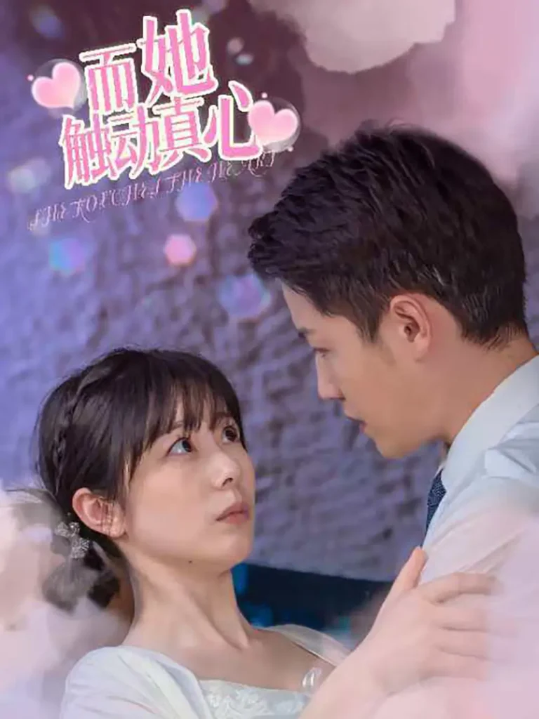 《而她触动真心》全集高清完整版在线观看与剧情解析