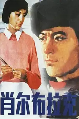 《肖尔布拉克[电影解说]》全集高清完整版在线观看与剧情解析