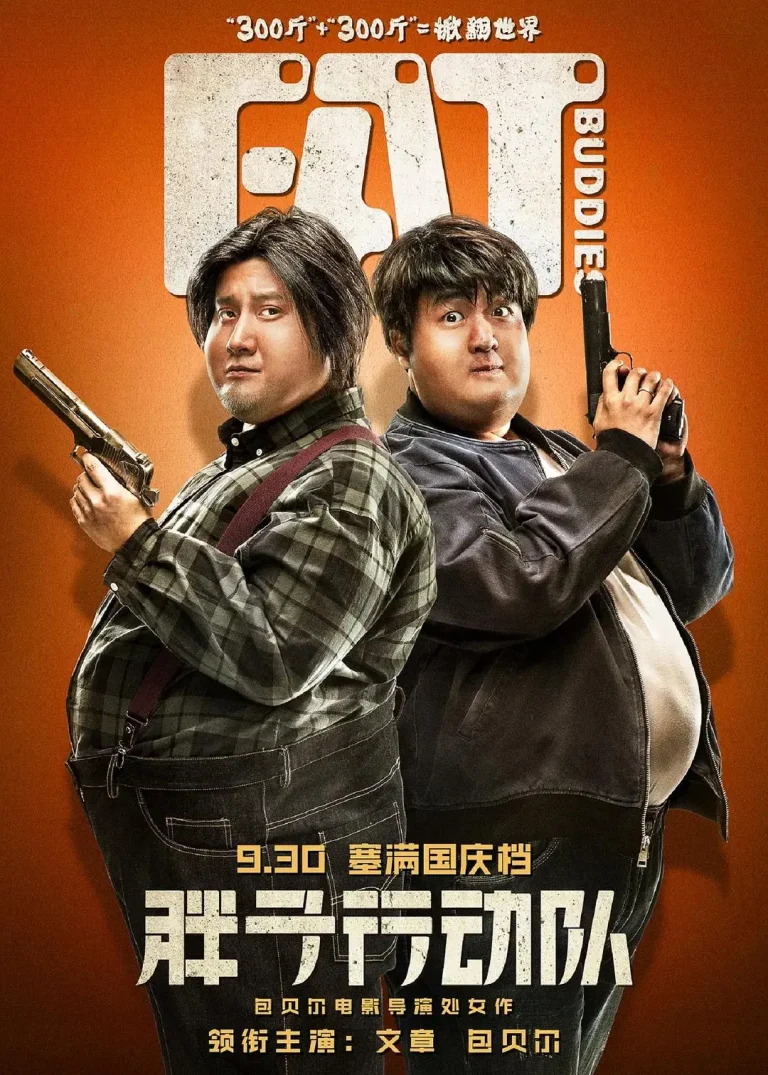 《胖子行动队》全集高清完整版在线观看与剧情解析