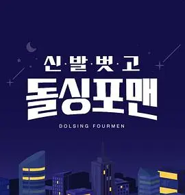 《脱鞋恢单4men》全集高清完整版在线观看与剧情解析